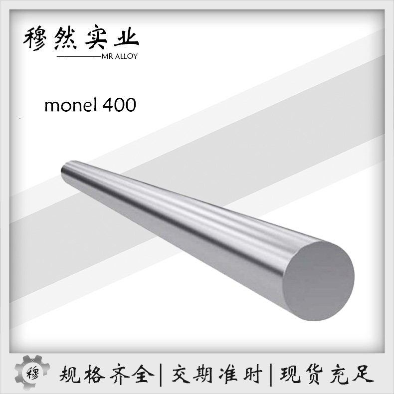 蒙乃尔monel400铜镍合金棒材/板材/带材金属材料定制零售