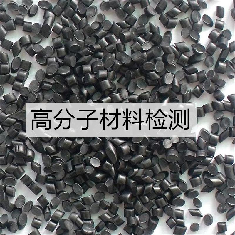 聚丙烯成分檢測(cè)拉伸力學(xué)檢驗(yàn)常用塑料品種測(cè)試