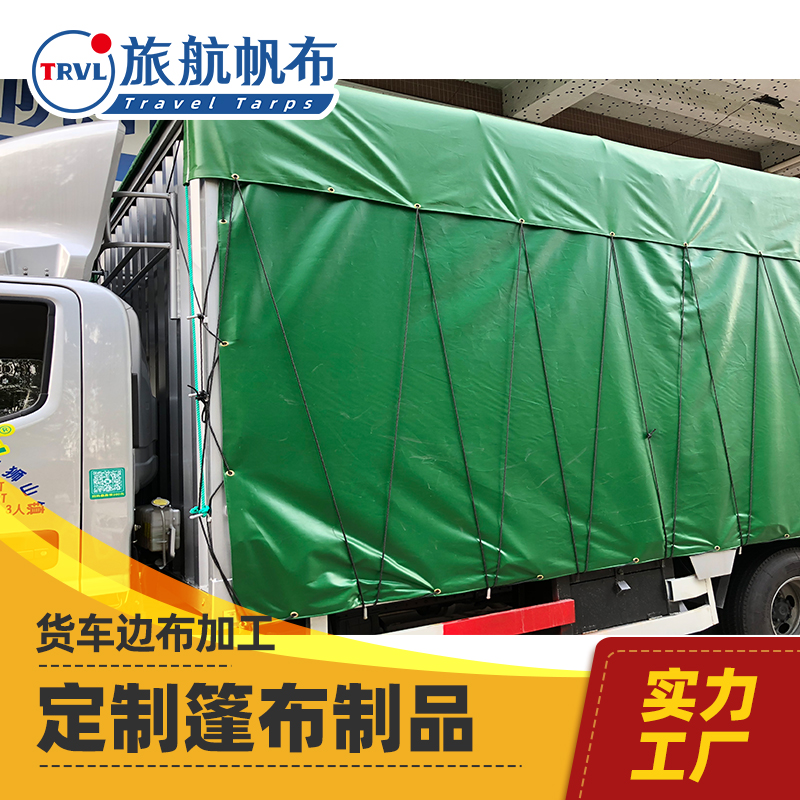 汽车篷布旅航帆布加工厂 货车运输雨布防水布加工蓬布PVC涂塑布定做涂层布