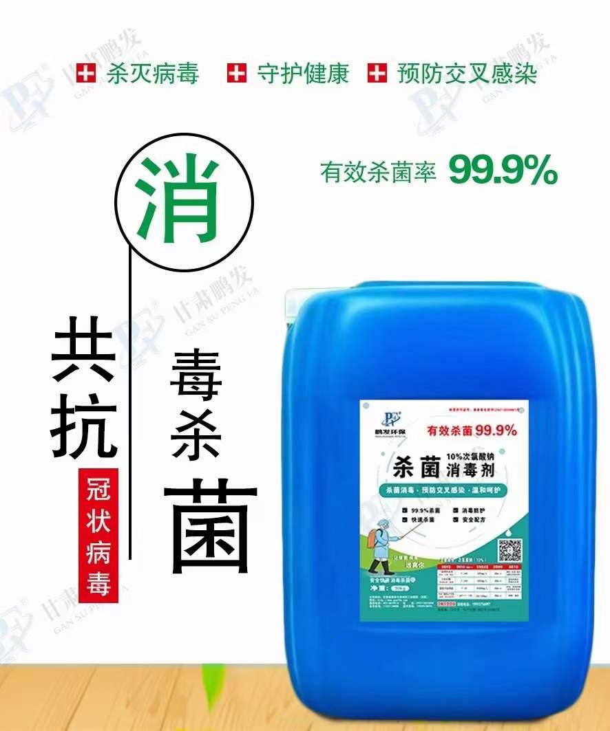 北京鹏发环保10%消毒剂