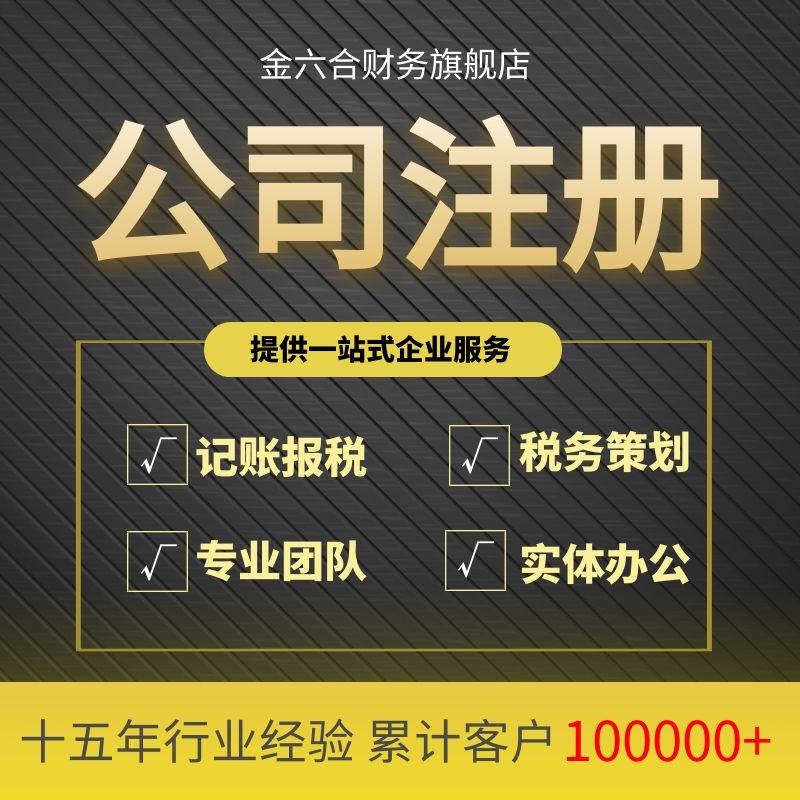 北京工商注册 代理记账 有限公司注册 一站式企业服务
