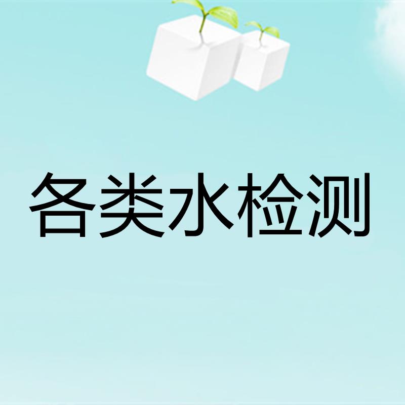 酒店污水檢測油水分離器污水檢驗生活污水化驗