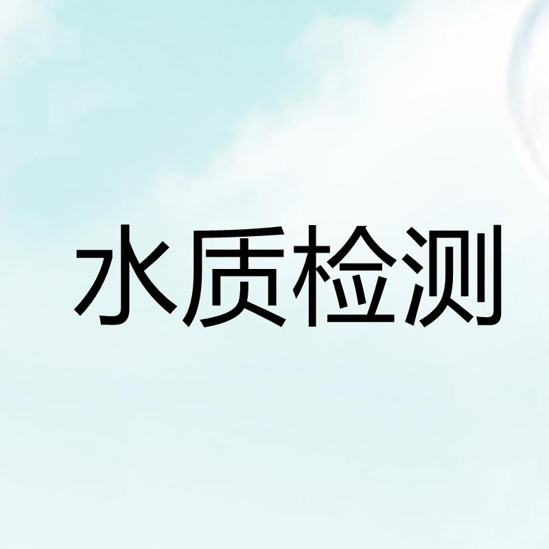 襄陽市礦泉水檢測 生活飲用水檢測
