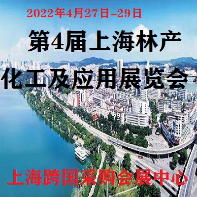 2022上海林产化工产品应用展览会