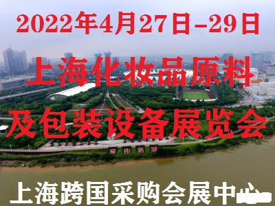 2022上海化妆品原料及香精香料展览会