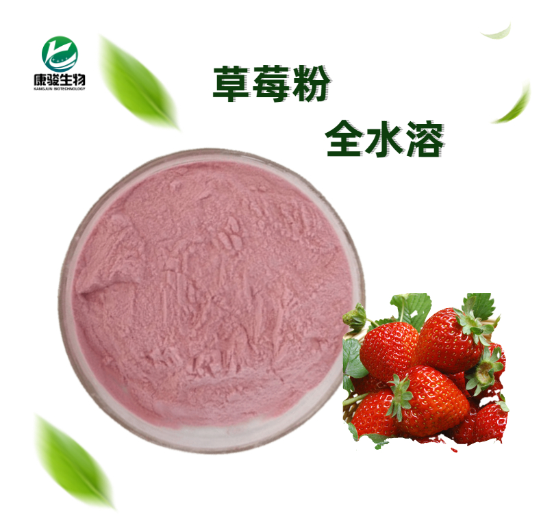草莓提取物 草莓果粉 草莓榨汁水溶粉 全溶解 喷雾干燥 现货供应 量大从优