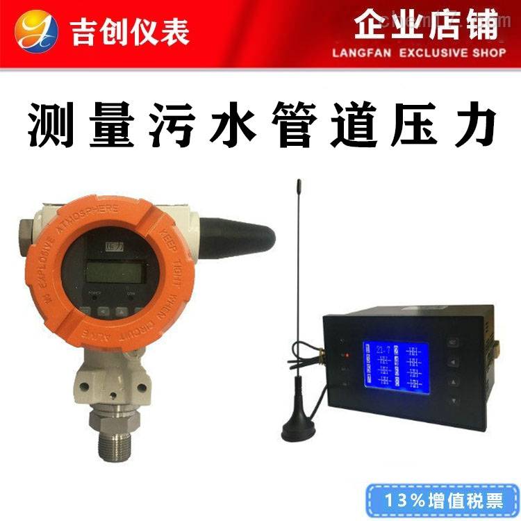 无线测量污水管道压力 无线压力变送器生产厂家 品牌吉创仪表
