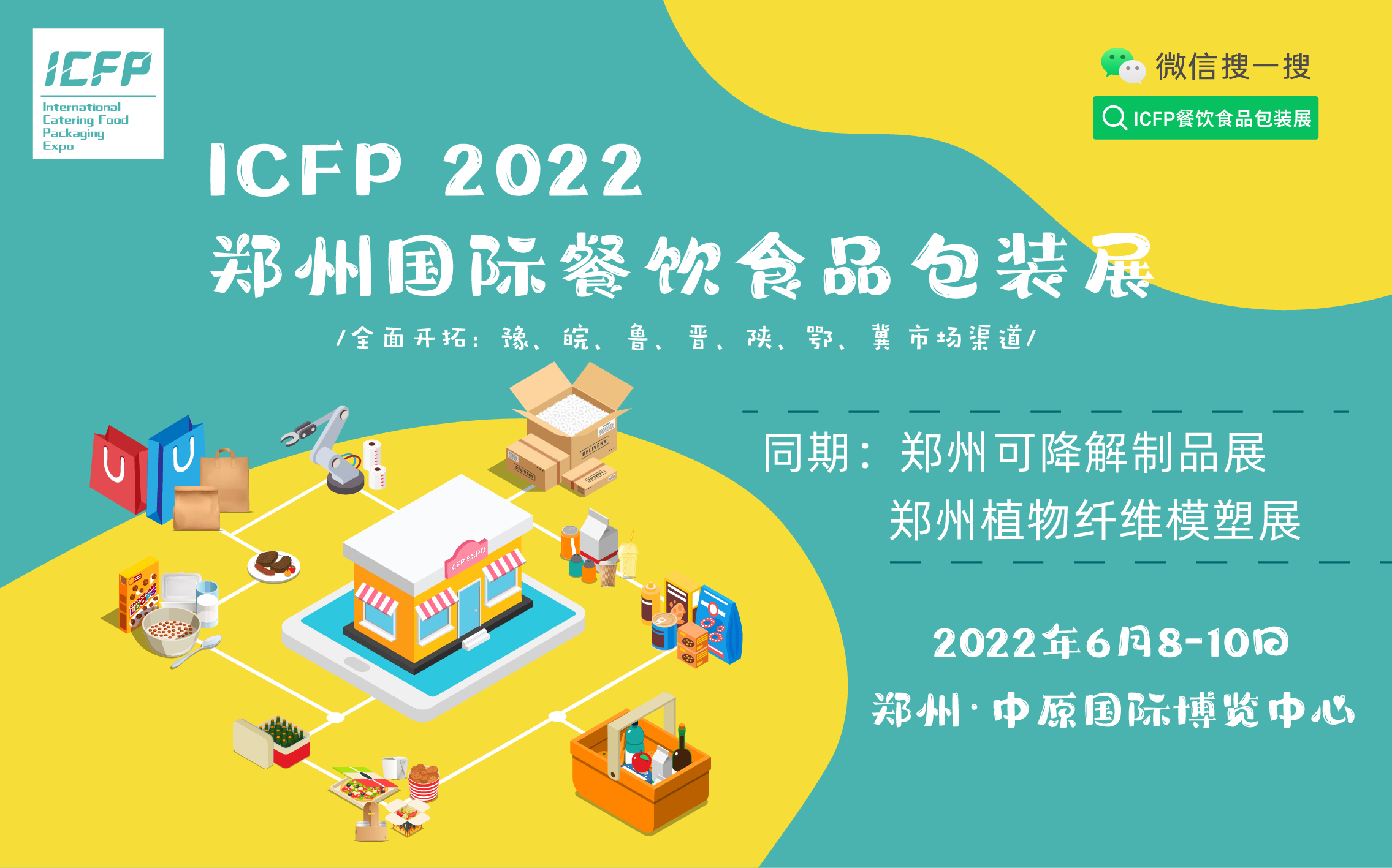 2022郑州国际餐饮食品包装及生物降解制品主题展