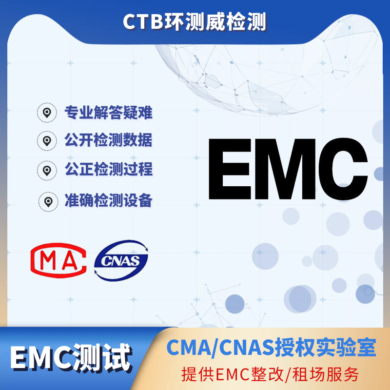 精密仪器EMC报告 如何办理