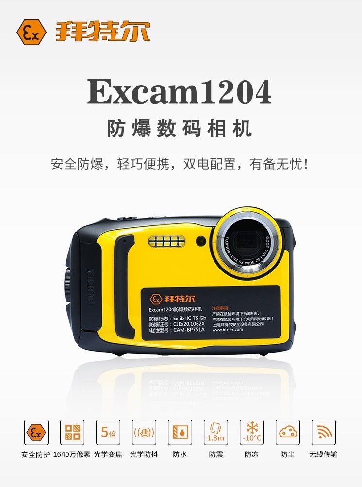Excam1204本安型防爆数码相机5倍光学变焦