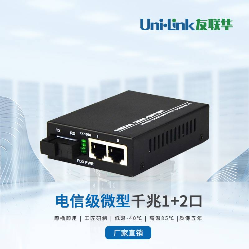 友联华UniLink 电信级1光2电千兆收发器
