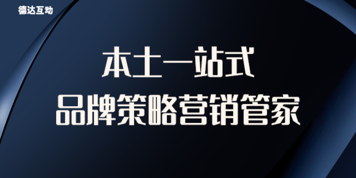 安徽店铺海报设计 欢迎来电 北京德达互动咨询供应