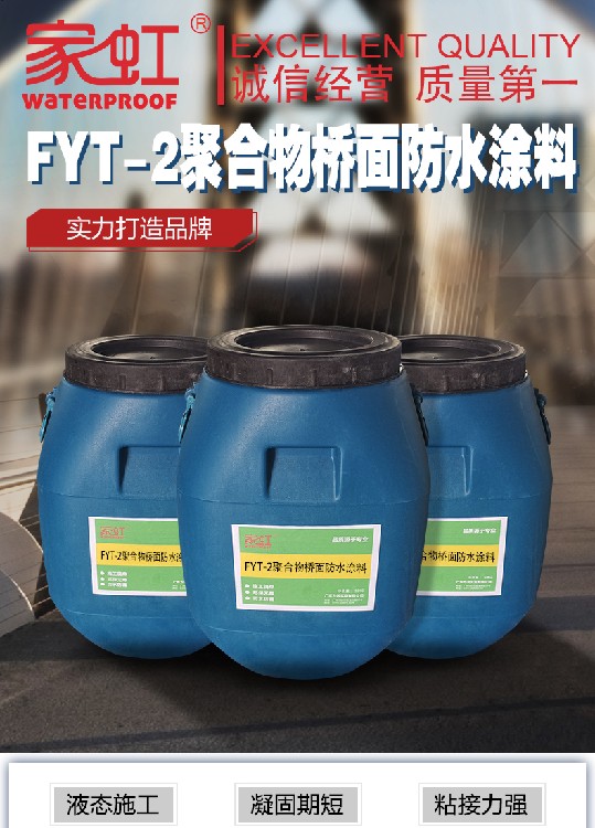 家虹FYT-2,销售家虹FYT-1改进型桥面防水涂料厂家