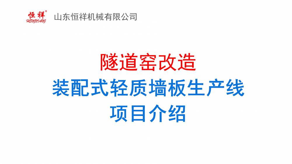 全自动发泡水泥板生产线成套设备安装隧道窑砖窑改造