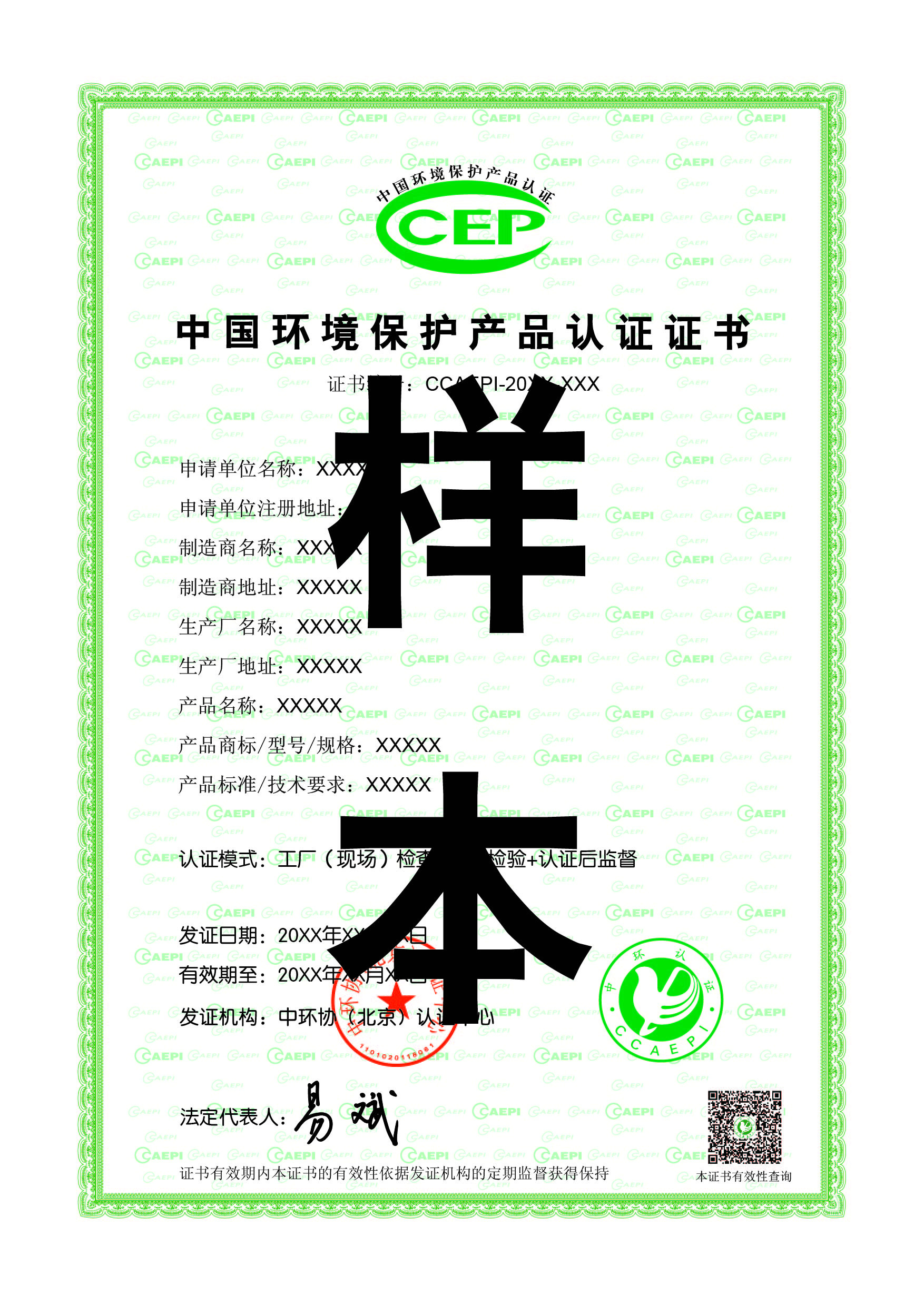 CCEP中国环境保护产品认证 咨询服务