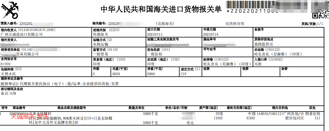 印度皮革鞣料进口清关案例