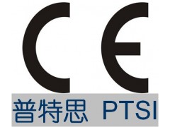 CE认证服务找普特思检测