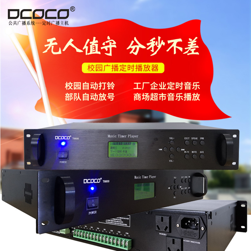 DCOCO 迪科科 T6600 学校智能节目定时音乐广播编程主机销售