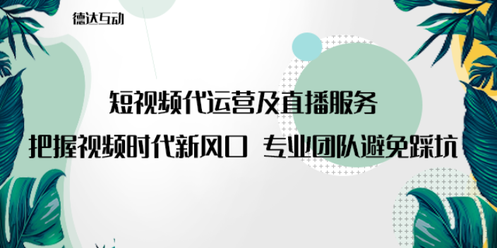 北京网红短视频拍摄需要注意什么 欢迎来电 北京德达互动咨询供应