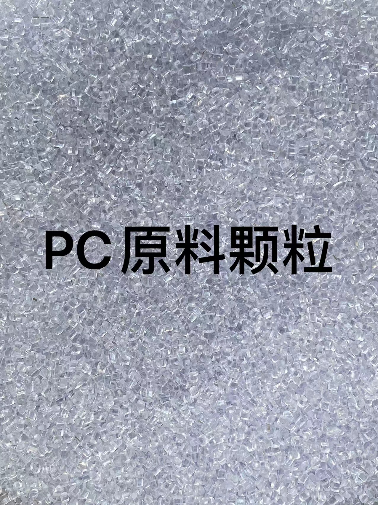兰州Lotte PC PCG-2300 东莞市浩铭塑胶原料有限公司