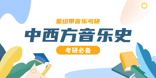西方音乐史培训教程 北京星纽带教育科技供应