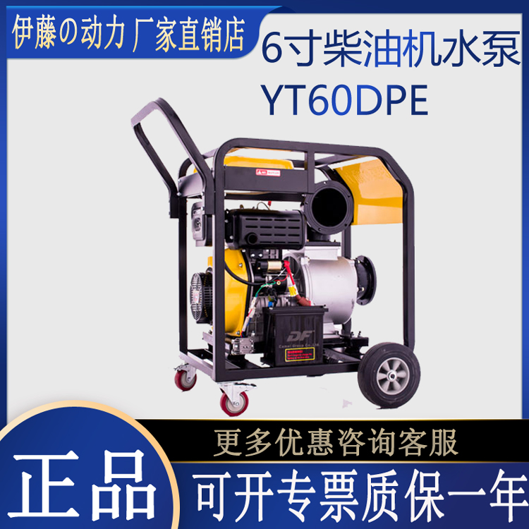 6寸移动式柴油排水泵伊藤动力YT60DPE