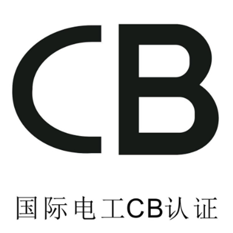 荆州CB认证周期