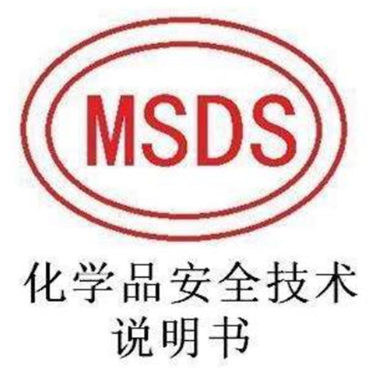 菏泽MSDS报告条件
