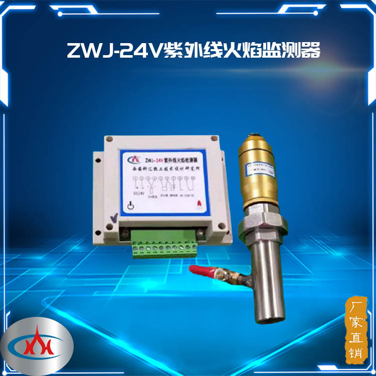 西安產匯-ZWJ-24V紫外線火焰監測器