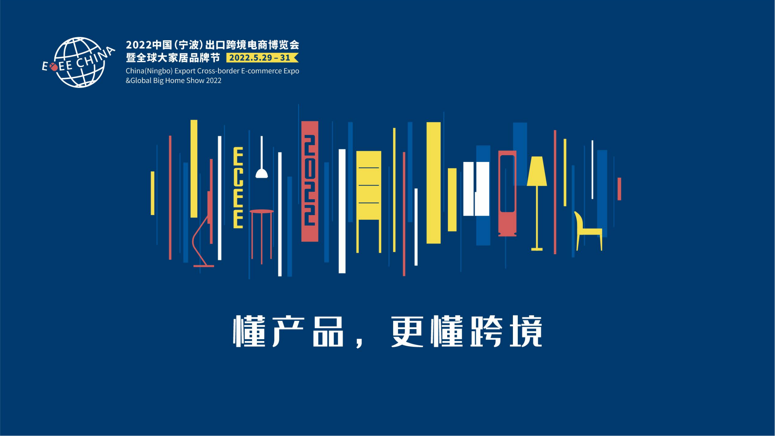 2022年中国宁波出口跨境电商博览会暨**大家居品牌节