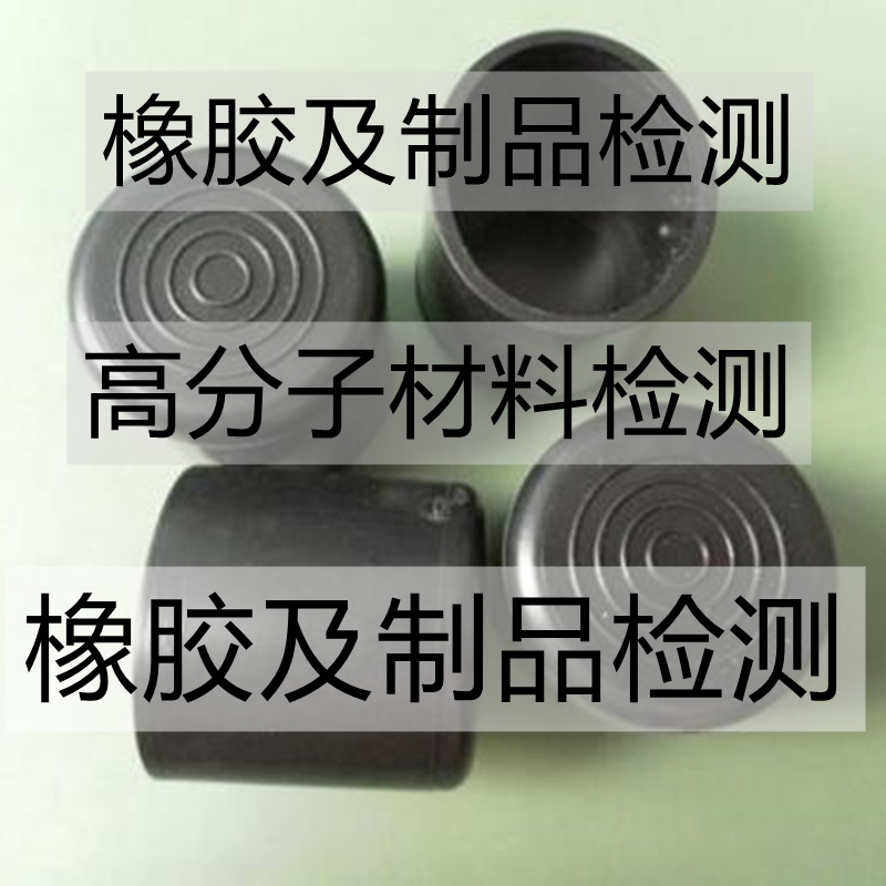 橡胶制品纯度含量检测橡胶性能测试常见橡胶检验