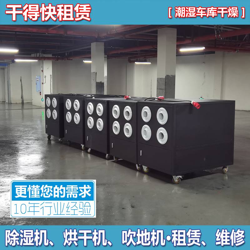 重庆车库除湿机短租 环氧地坪干燥机出租