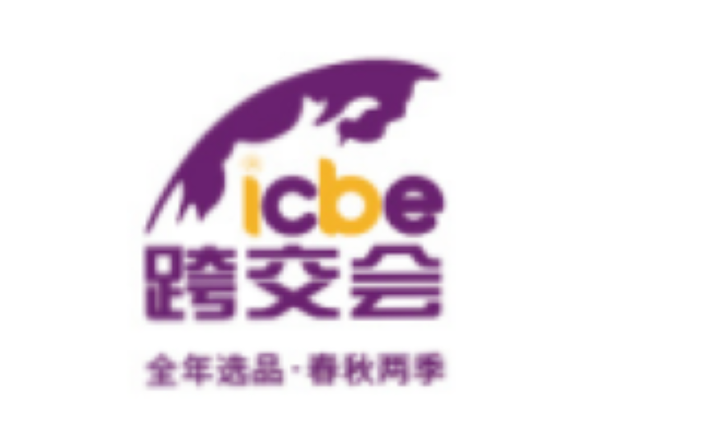 ICBE 2022国际跨境电商交易博览会
