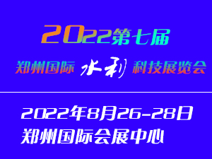 2022郑州水利科技博览会
