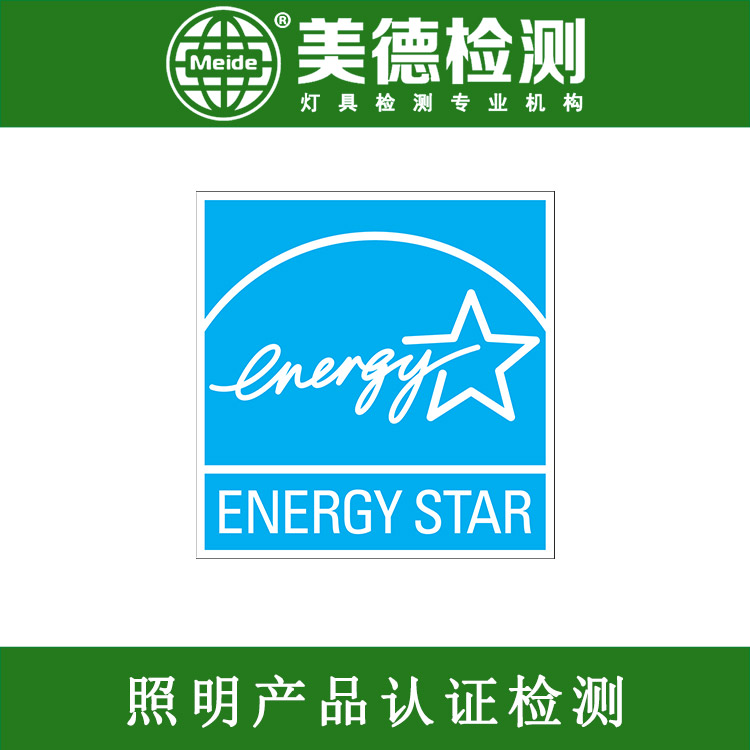 北美能源之星认证 led能源之星标准 能源之星认证流程
