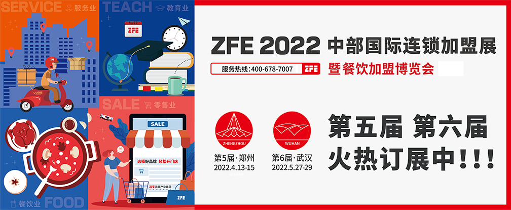 ZFE2022中部郑州国际连锁*博览会暨餐饮*博览会