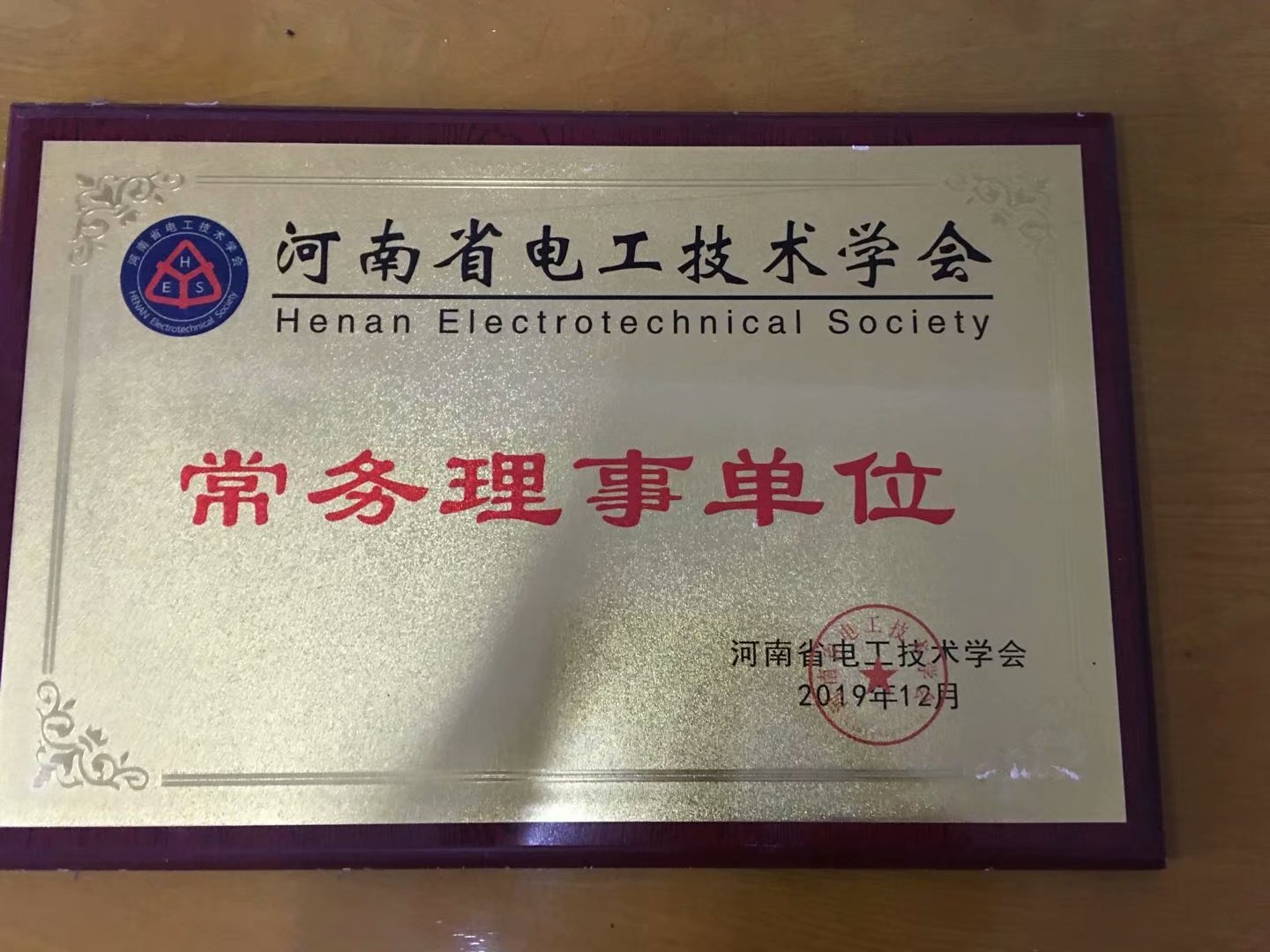 热烈庆祝我单位获得河南省电工协会常务理事单位