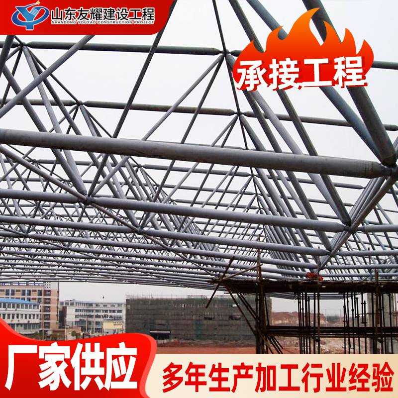 友耀建设专业生产网架结构 钢结构 工程承包 Q235B网架