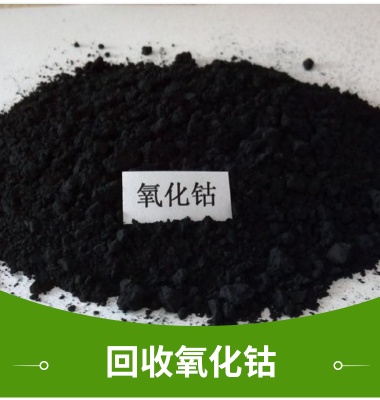 广州长期回收钴酸里，三元材料，氧化钴 24小时免费上门收购！