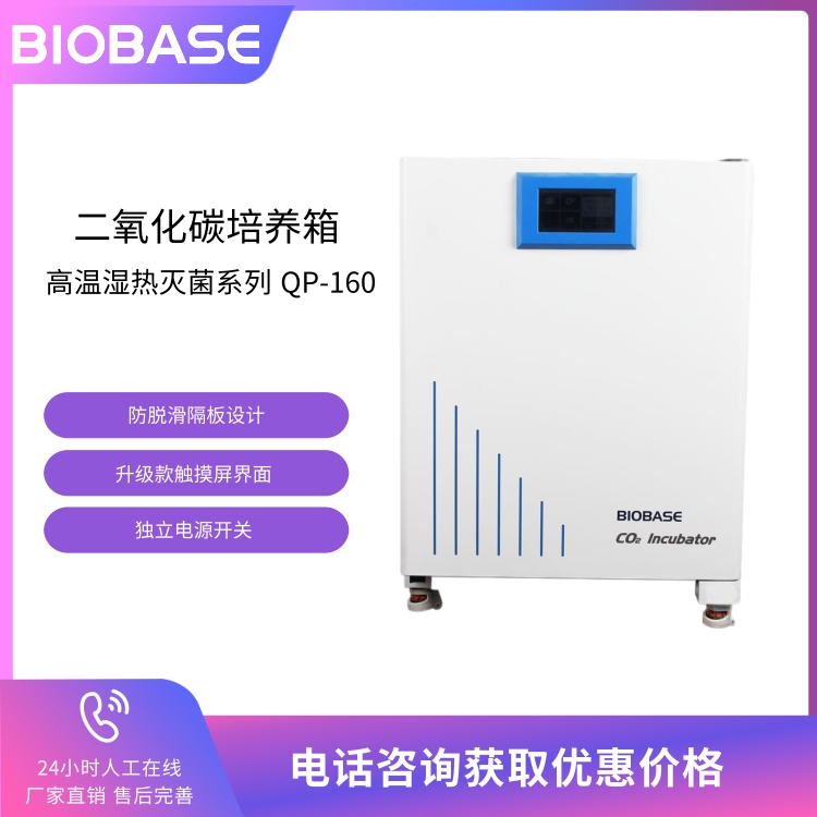 BIOBASE博科二氧化碳培养箱QP-160 高温湿热灭菌系列