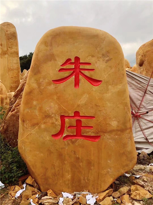 北京黄蜡石企业门口刻字石景观石