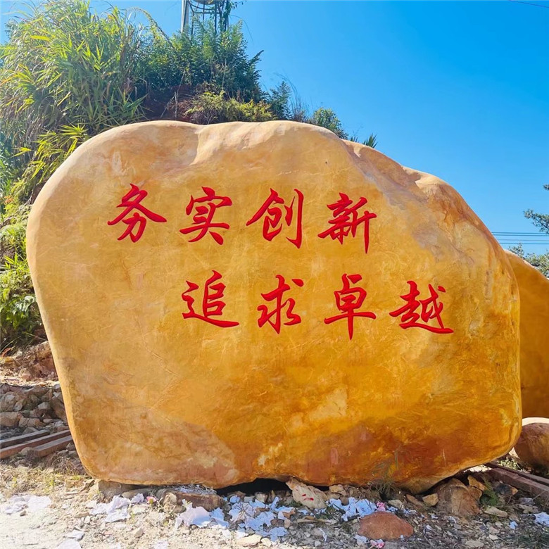 潮州黄蜡石潮州小区景观石刻字招牌石