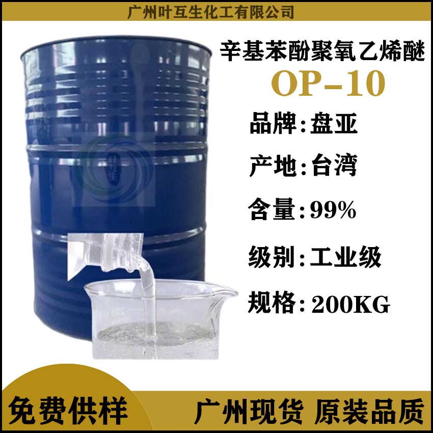 盘亚OP-10 中国台湾磐亚P8610 乳化剂OP10 分散剂渗透剂匀染剂
