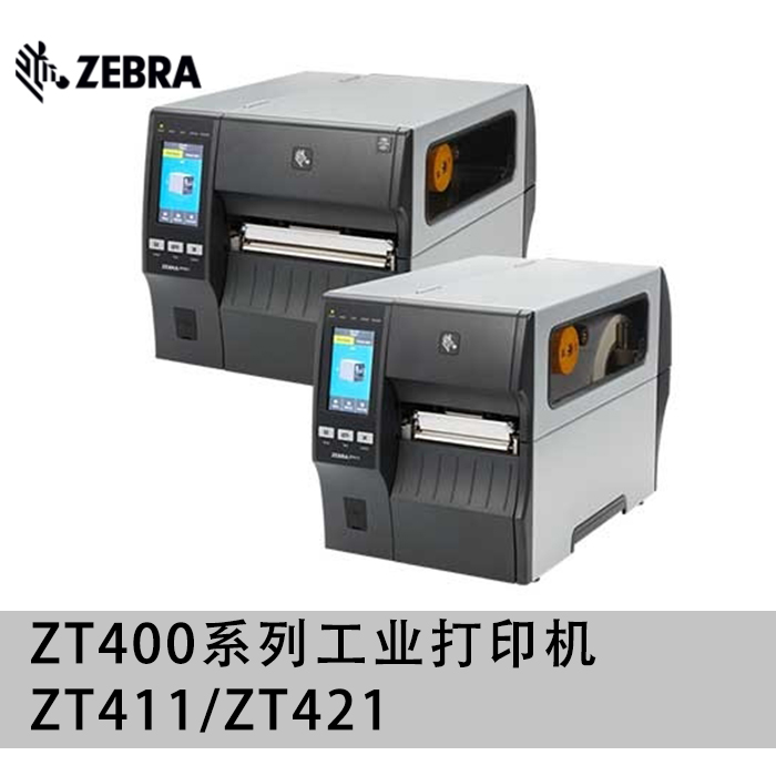 斑马打印机zebra工业打印机标签打印机ZT210ZT220ZT230ZT411ZT421ZT610ZT620