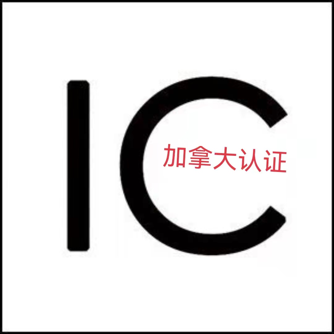 led灯ic认证申请 IC认证