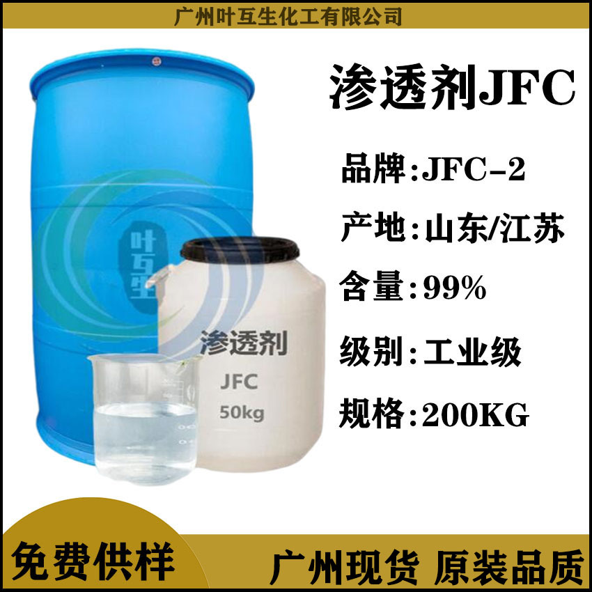 渗透剂JFC 脂肪醇聚氧JFC-2 耐强酸强碱JFC