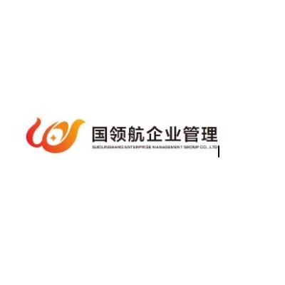 国领航（北京）企业管理集团有限公司