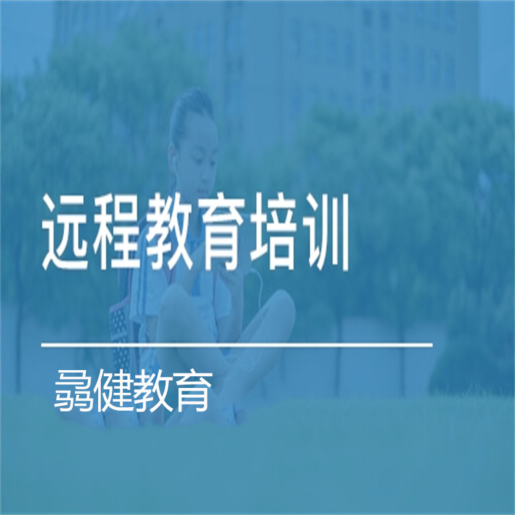 重庆远程教育培训