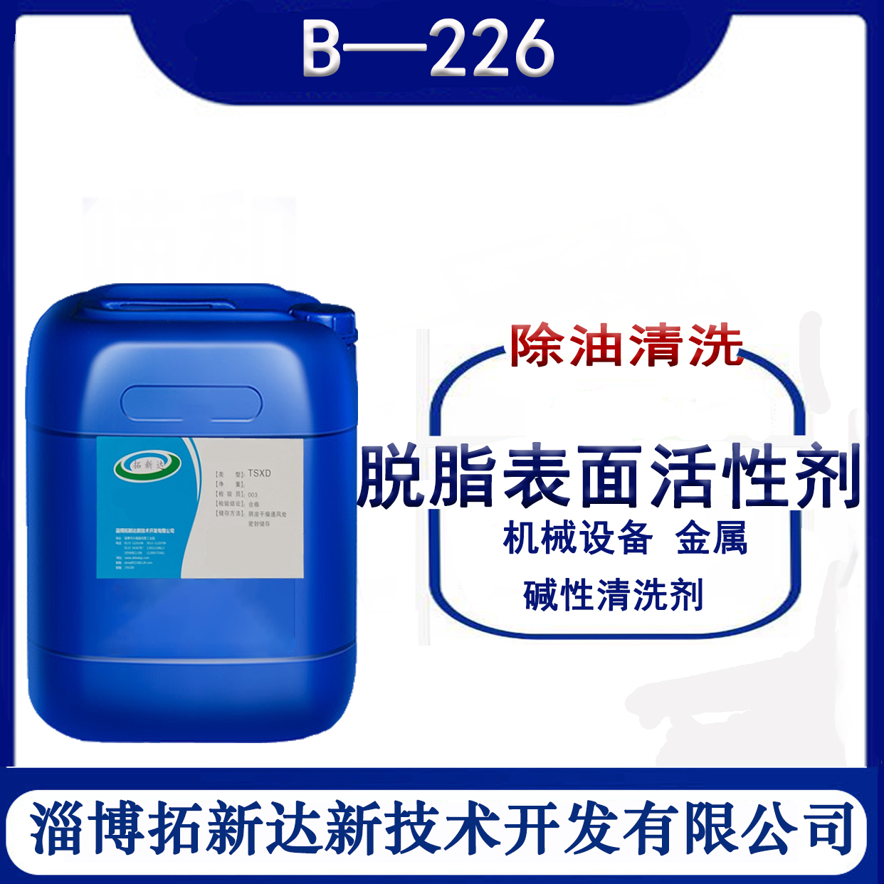 B_226 Berol226SA 阿克苏226 油泥除油剂、油垢清洗剂、