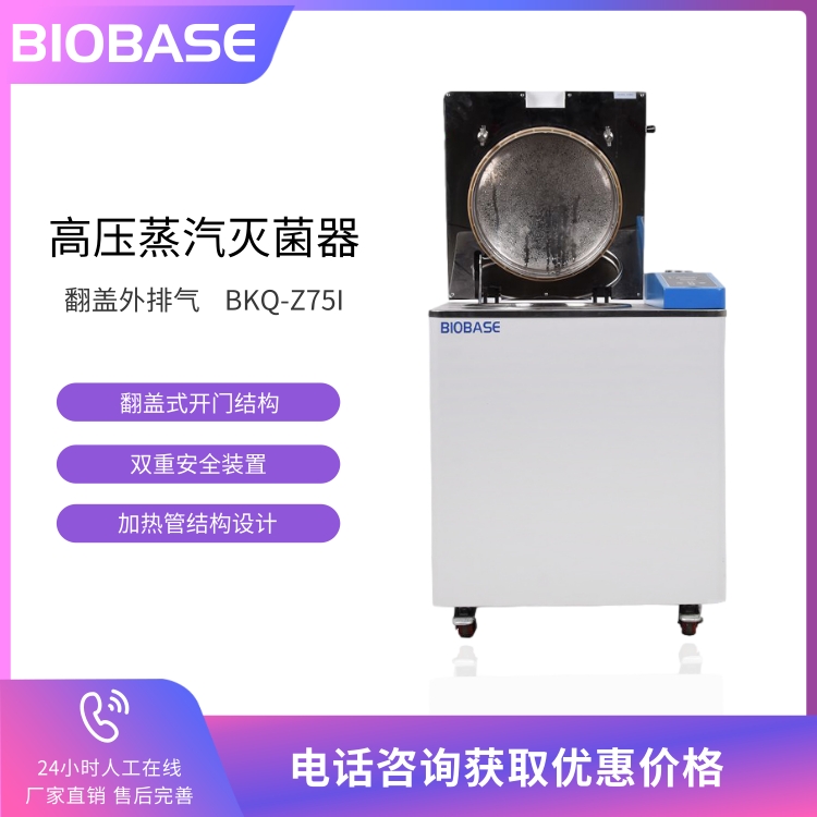BIOBASE 博科翻盖式高压蒸汽灭菌器 BKQ-Z75l